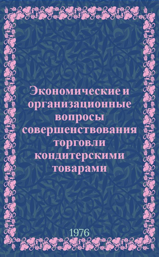 Экономические и организационные вопросы совершенствования торговли кондитерскими товарами : (На примере Москвы) : Автореф. дис. на соиск. учен. степени канд. экон. наук : (08.00.05)