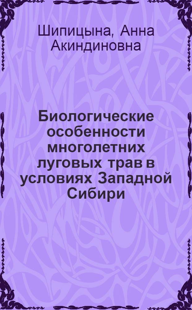 Биологические особенности многолетних луговых трав в условиях Западной Сибири : Лекция для студентов агроном. и зооинж. фак