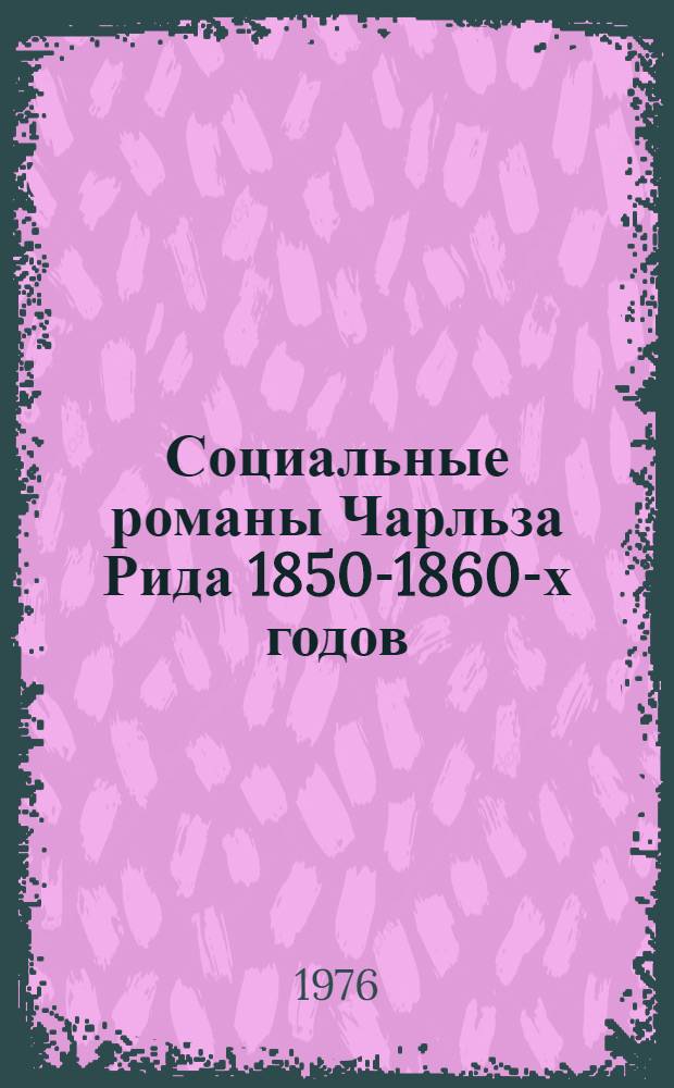 Социальные романы Чарльза Рида 1850-1860-х годов : Автореф. дис. на соиск. учен. степени канд. филол. наук : (10.01.05)