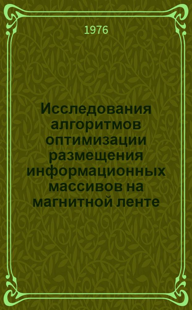 Исследования алгоритмов оптимизации размещения информационных массивов на магнитной ленте : Автореф. дис. на соиск. учен. степени канд. техн. наук : (05.13.01)