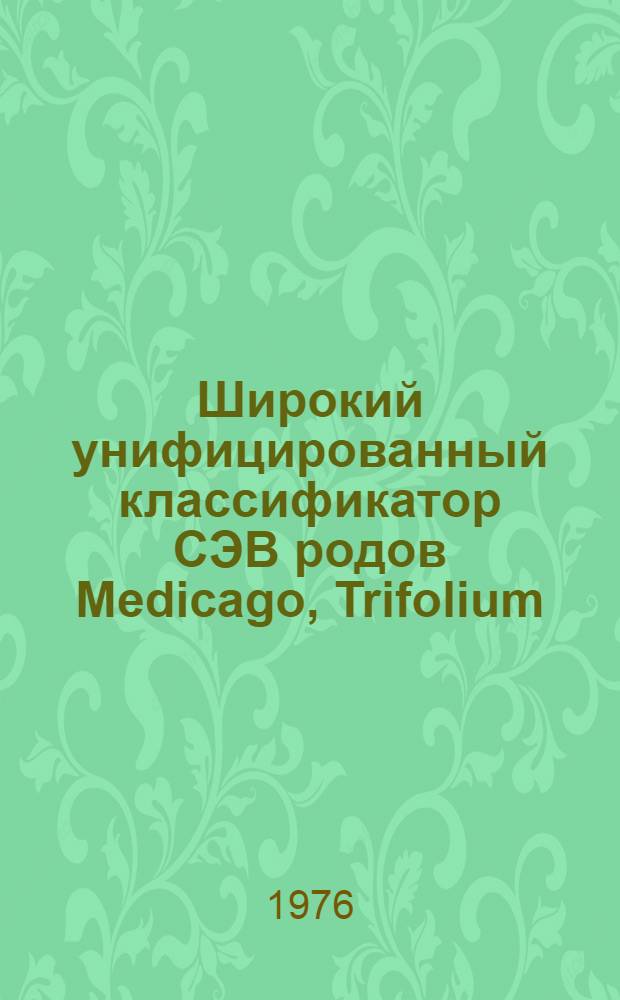 Широкий унифицированный классификатор СЭВ родов Medicago, Trifolium