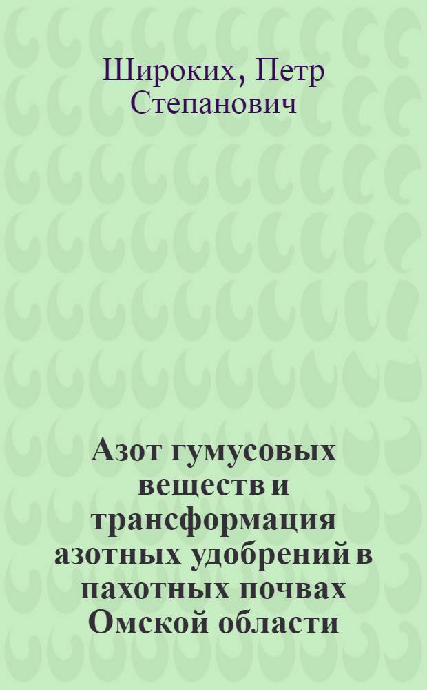 Азот гумусовых веществ и трансформация азотных удобрений в пахотных почвах Омской области : Автореф. дис. на соиск. учен. степени канд. биол. наук : (06.01.04)