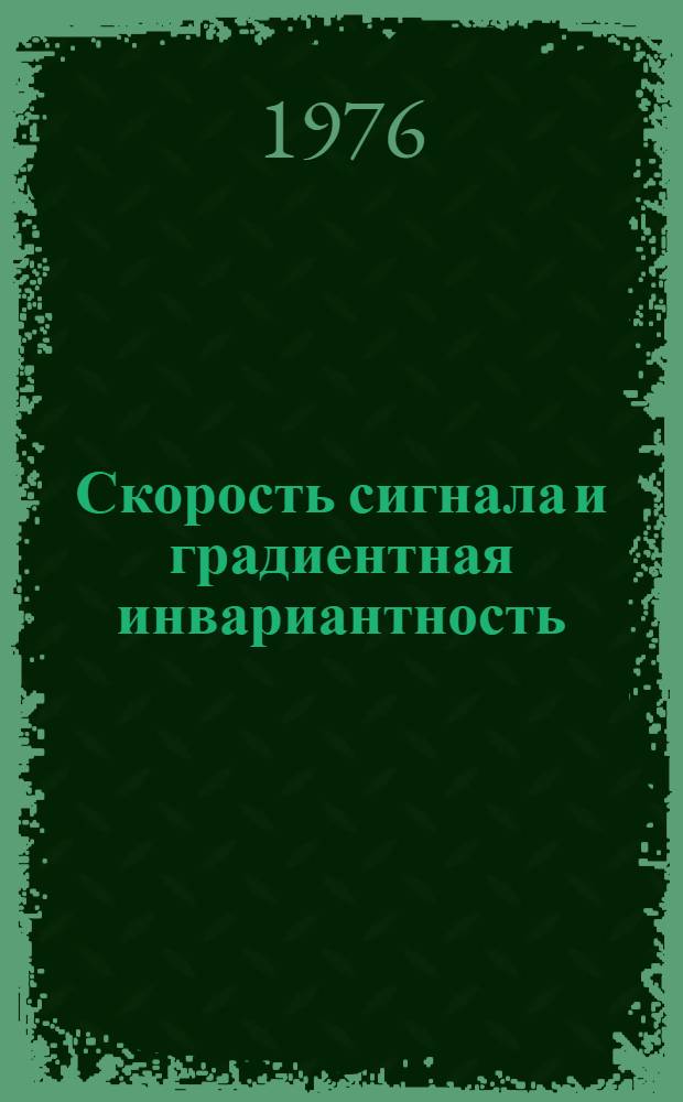 Скорость сигнала и градиентная инвариантность