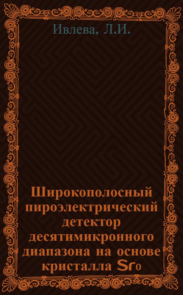 Широкополосный пироэлектрический детектор десятимикронного диапазона на основе кристалла Sr₀.₇₅Bo₀.₂₅Nb₂O₆