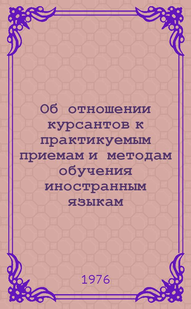 Об отношении курсантов к практикуемым приемам и методам обучения иностранным языкам : (По материалам выборочного анкетирования) : Метод. разраб