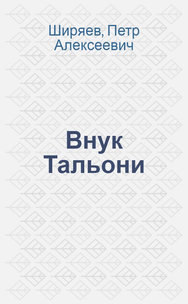 Внук Тальони : Повесть и рассказы
