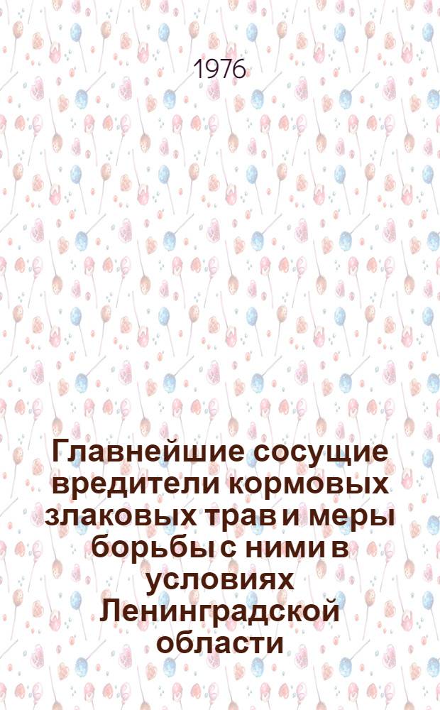 Главнейшие сосущие вредители кормовых злаковых трав и меры борьбы с ними в условиях Ленинградской области : Автореф. дис. на соиск. учен. степени канд. биол. наук : (06.01.11)