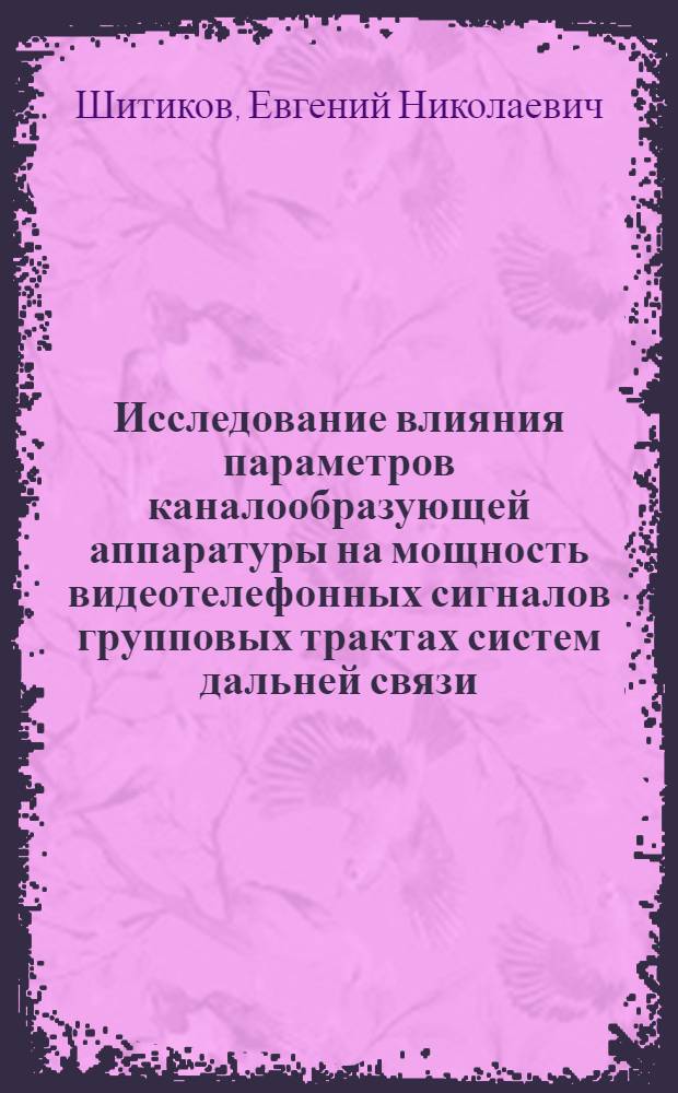Исследование влияния параметров каналообразующей аппаратуры на мощность видеотелефонных сигналов групповых трактах систем дальней связи : Автореф. дис. на соиск. учен. степени канд. техн. наук : (05.12.15)