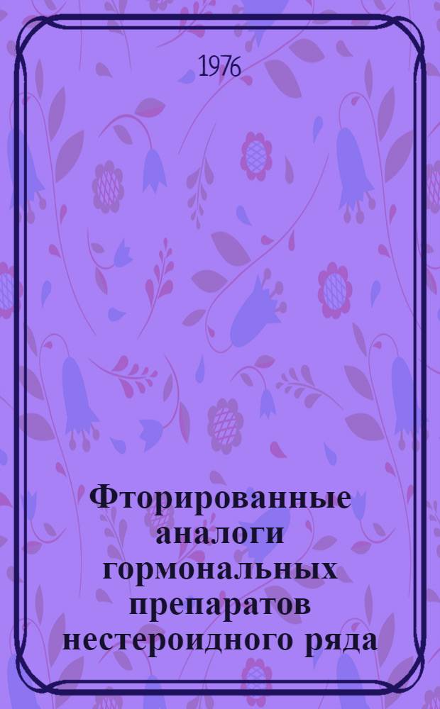 Фторированные аналоги гормональных препаратов нестероидного ряда : Автореф. дис. на соиск. учен. степени к. х. н