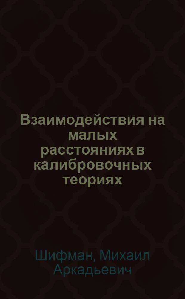 Взаимодействия на малых расстояниях в калибровочных теориях : Автореф. дис. на соиск. учен. степени канд. физ.-мат. наук : (01.04.02)