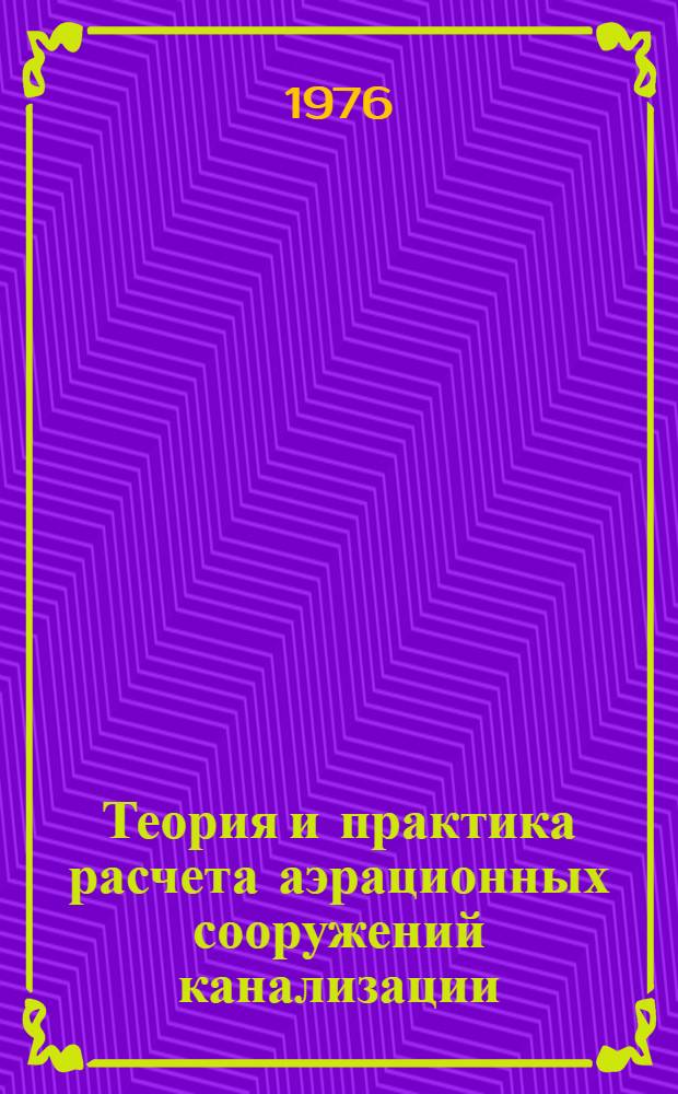 Теория и практика расчета аэрационных сооружений канализации : Учеб. пособие для студентов специальностей 1217 - технология очистки природных и сточных вод и 1209 - водоснабжение и канализация : Ч. 1-