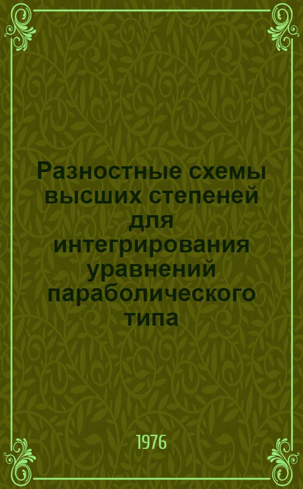 Разностные схемы высших степеней для интегрирования уравнений параболического типа