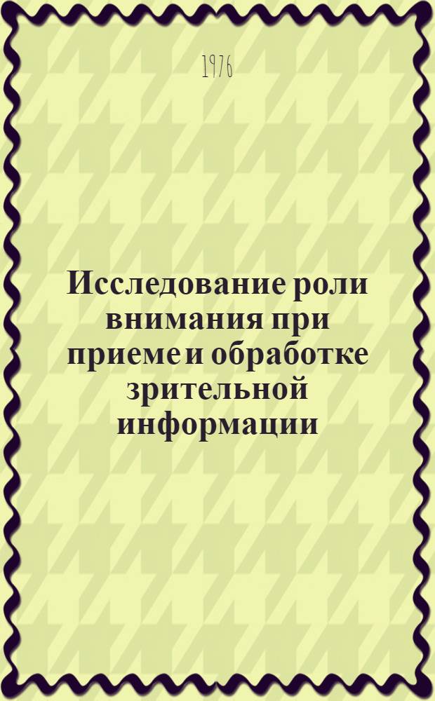 Исследование роли внимания при приеме и обработке зрительной информации : Автореф. дис. на соиск. учен. степени канд. психол. наук : (19.00.03)