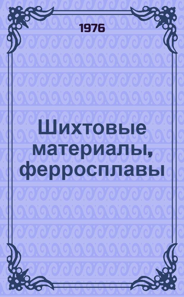 Шихтовые материалы, ферросплавы : Изм. и доп. : Вып. 1-
