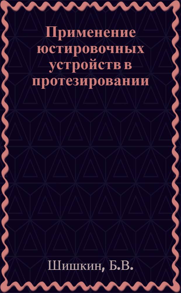 Применение юстировочных устройств в протезировании