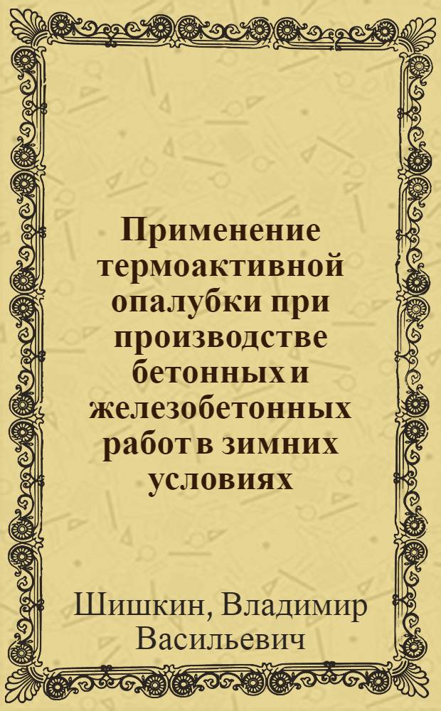 Применение термоактивной опалубки при производстве бетонных и железобетонных работ в зимних условиях