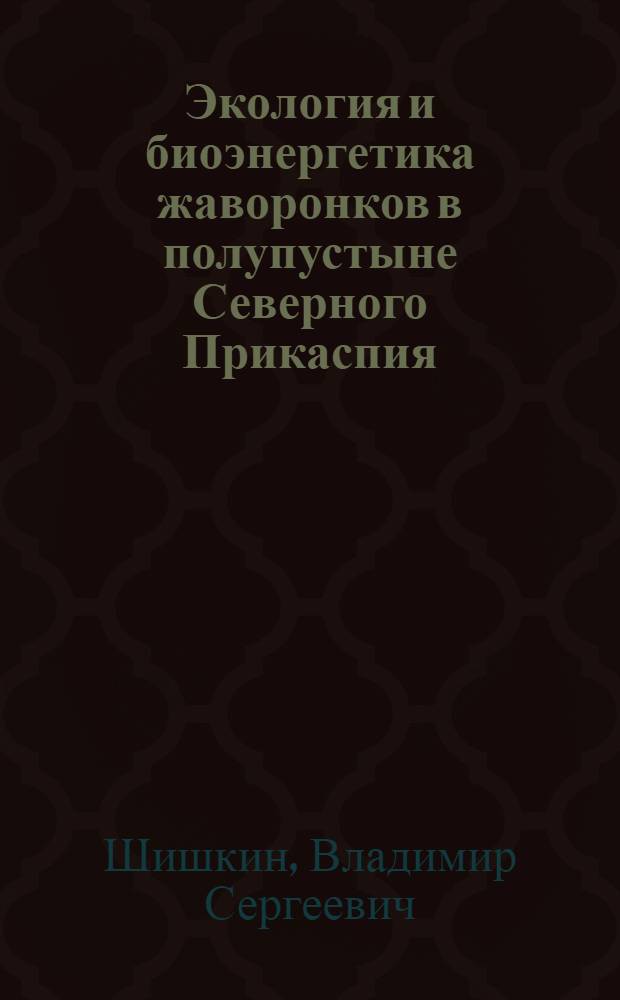 Экология и биоэнергетика жаворонков в полупустыне Северного Прикаспия : Автореф. дис. на соиск. учен. степени канд. биол. наук : (03.00.16)