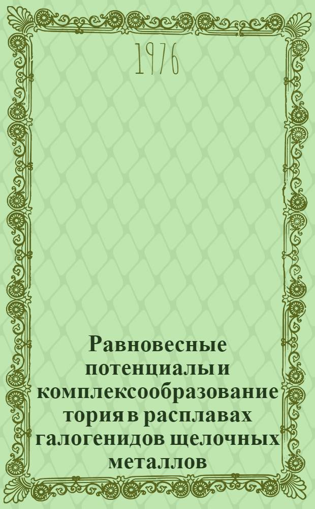 Равновесные потенциалы и комплексообразование тория в расплавах галогенидов щелочных металлов : Автореф. дис. на соиск. учен. степени канд. хим. наук : (02.00.04)