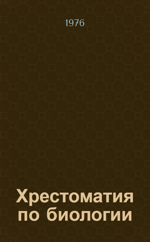Хрестоматия по биологии : На нем. яз. : Учеб. пособие