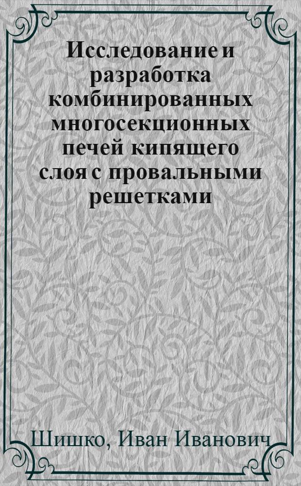 Исследование и разработка комбинированных многосекционных печей кипящего слоя с провальными решетками : Автореф. дис. на соиск. учен. степени канд. техн. наук : (05.17.08)