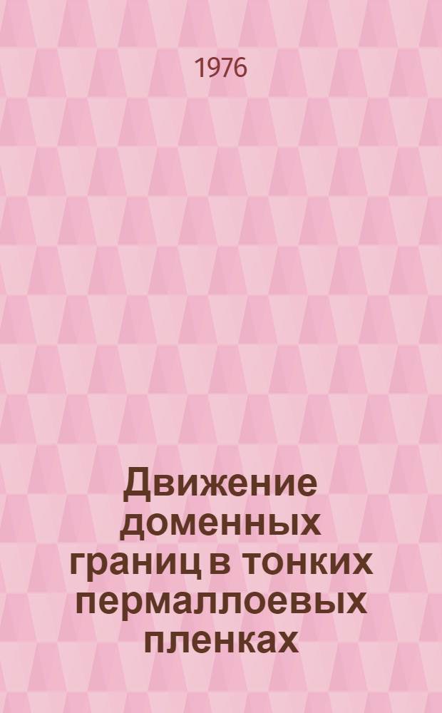 Движение доменных границ в тонких пермаллоевых пленках : Автореф. дис. на соиск. учен. степени д-ра физ.-мат. наук : (01.04.11)