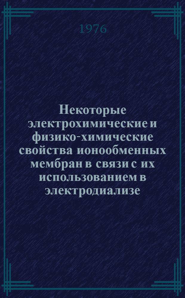 Некоторые электрохимические и физико-химические свойства ионообменных мембран в связи с их использованием в электродиализе : Автореф. дис. на соиск. учен. степени канд. хим. наук : (05.17.030