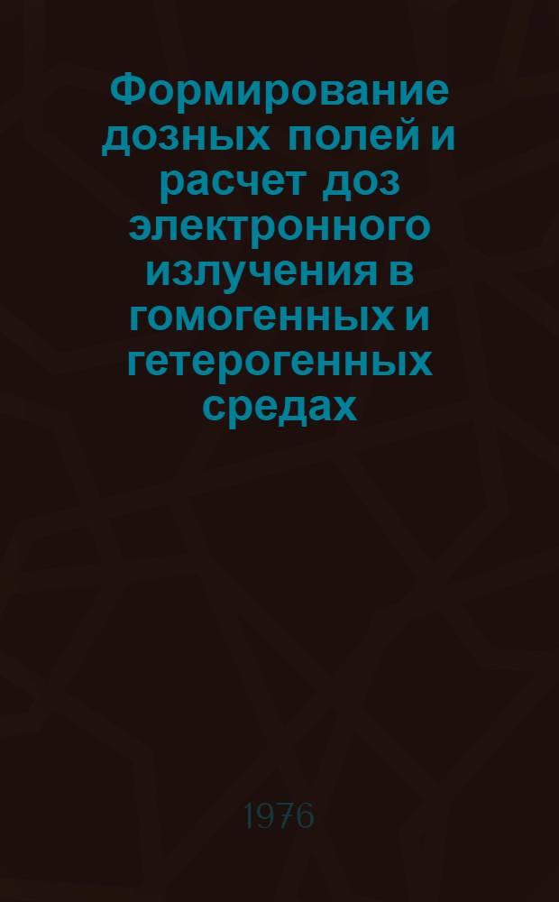 Формирование дозных полей и расчет доз электронного излучения в гомогенных и гетерогенных средах : Автореф. дис. на соиск. учен. степени канд. физ.-мат. наук : (01.04.16)