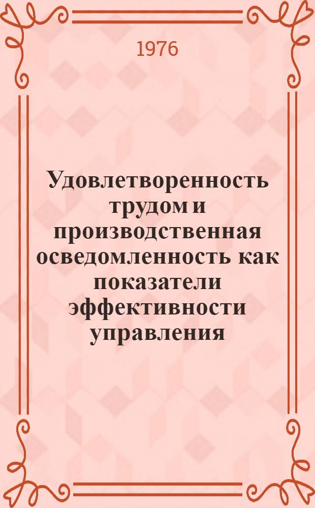 Удовлетворенность трудом и производственная осведомленность как показатели эффективности управления : Препринт науч. доклада
