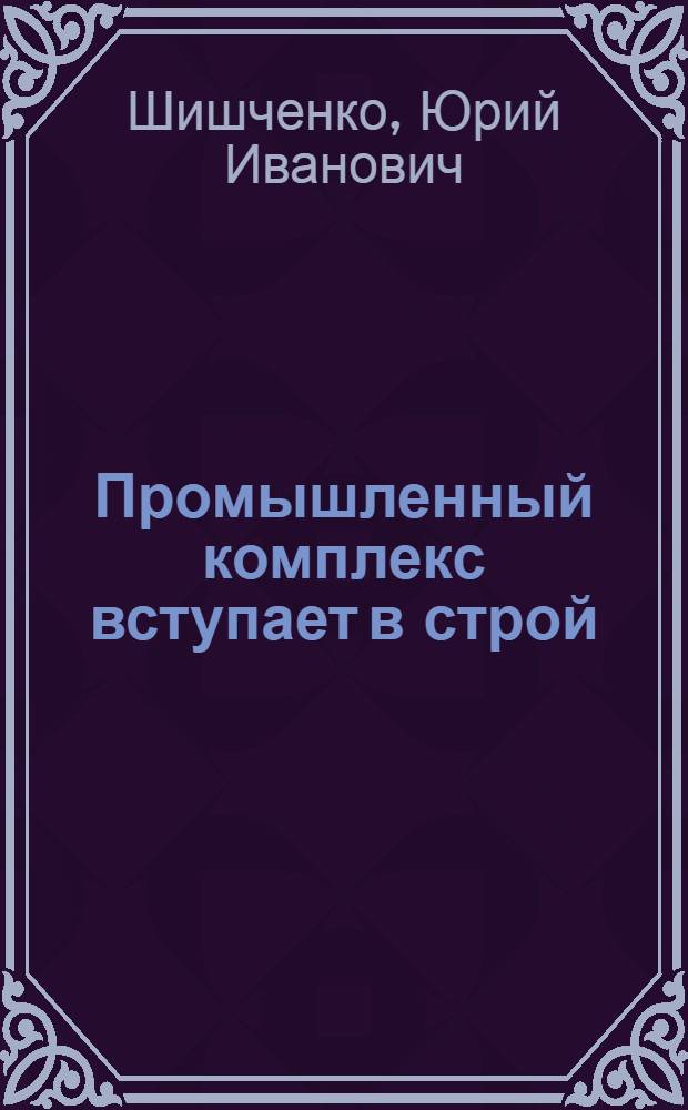 Промышленный комплекс вступает в строй