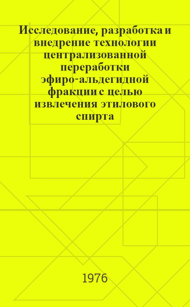Исследование, разработка и внедрение технологии централизованной переработки эфиро-альдегидной фракции с целью извлечения этилового спирта : Автореф. дис. на соиск. учен. степени канд. техн. наук : (05.18.07)