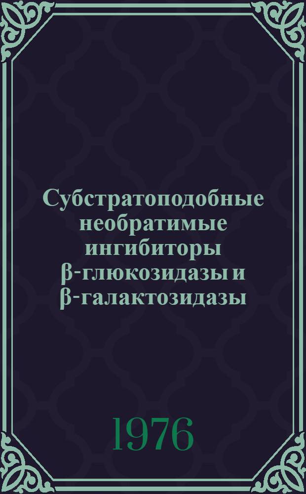 Субстратоподобные необратимые ингибиторы β-глюкозидазы и β-галактозидазы : Автореф. дис. на соиск. учен. степени канд. хим. наук : (02.00.10)