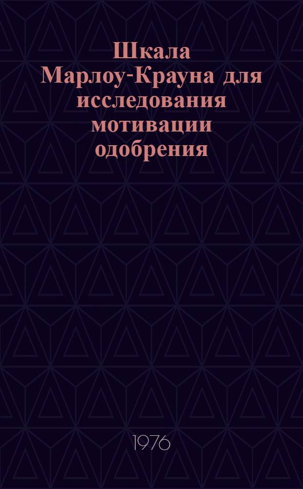 Шкала Марлоу-Крауна для исследования мотивации одобрения : Методическое письмо