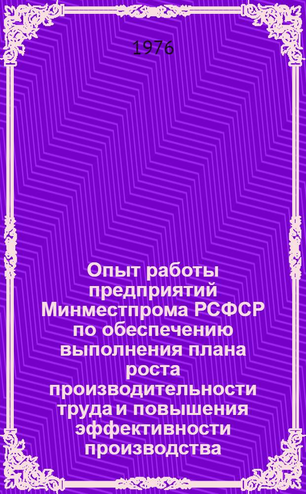 Опыт работы предприятий Минместпрома РСФСР по обеспечению выполнения плана роста производительности труда и повышения эффективности производства