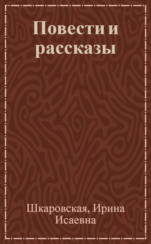 Повести и рассказы : Для мл. и сред. школьного возраста