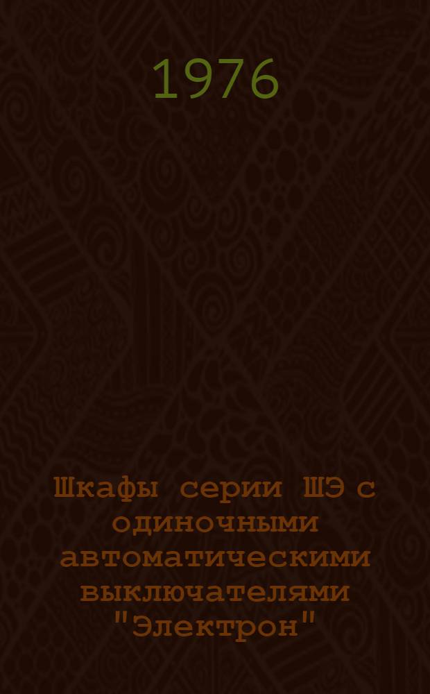 Шкафы серии ШЭ с одиночными автоматическими выключателями "Электрон" : Каталог