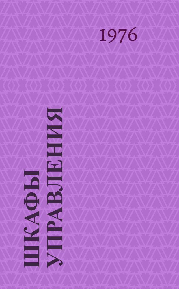 Шкафы управления (типа) ШК 5712 для лифтов жилых зданий : Каталог