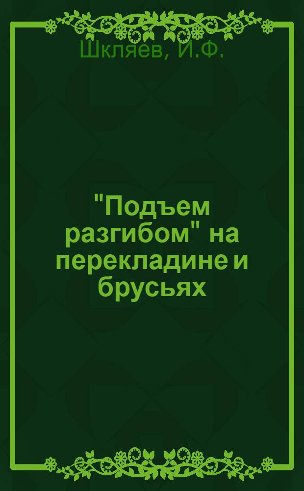 "Подъем разгибом" на перекладине и брусьях : Метод. пособие