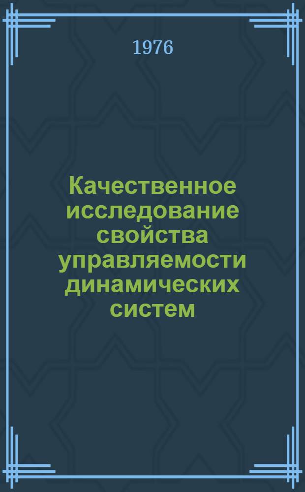 Качественное исследование свойства управляемости динамических систем : Автореф. дис. на соиск. учен. степени канд. к. ф.-м. н