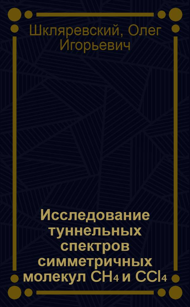 Исследование туннельных спектров симметричных молекул CH₄ и CCl₄