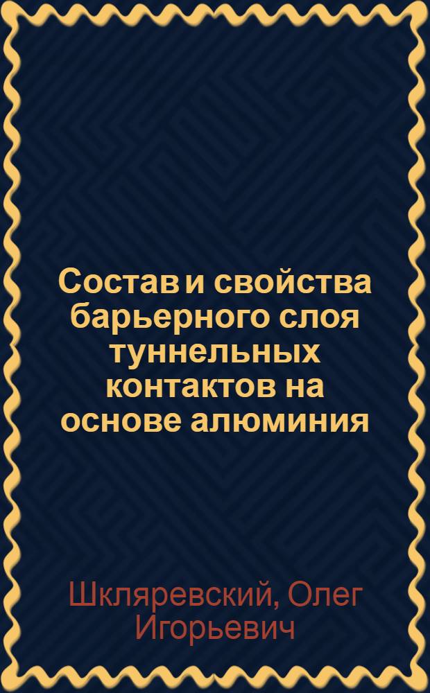 Состав и свойства барьерного слоя туннельных контактов на основе алюминия