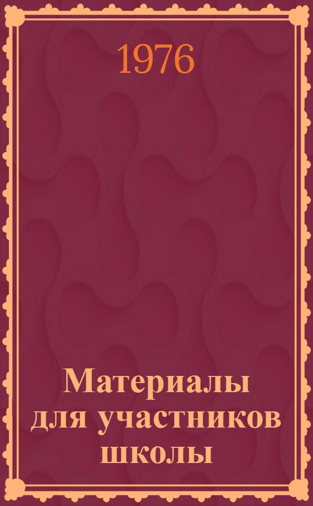 Материалы для участников школы : (Метод. разработка)