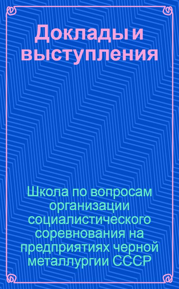 [Доклады и выступления]