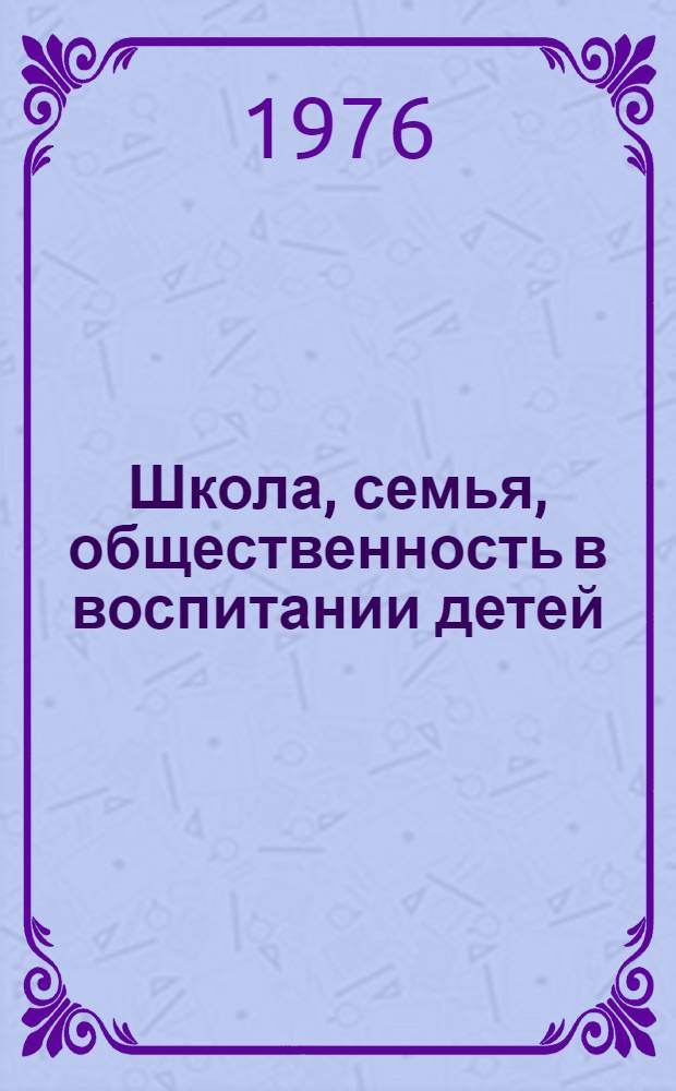 Школа, семья, общественность в воспитании детей : Материалы "Пед. чтений"