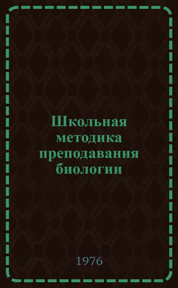 Школьная методика преподавания биологии : Сборник статей