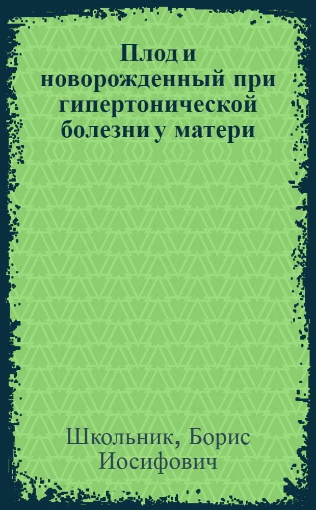 Плод и новорожденный при гипертонической болезни у матери