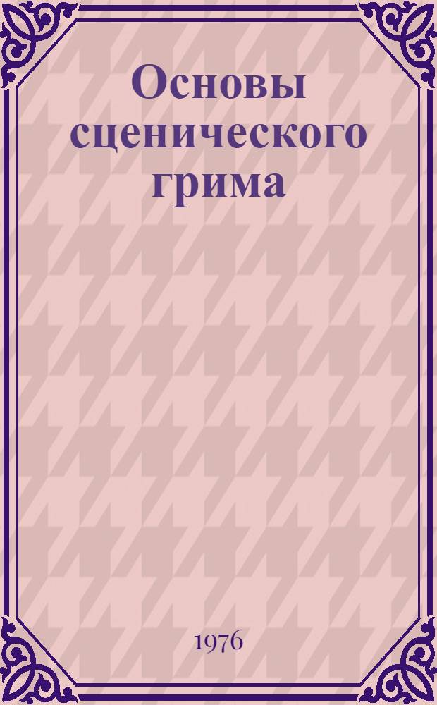 Основы сценического грима : Учеб. пособие для театр. учеб. заведений
