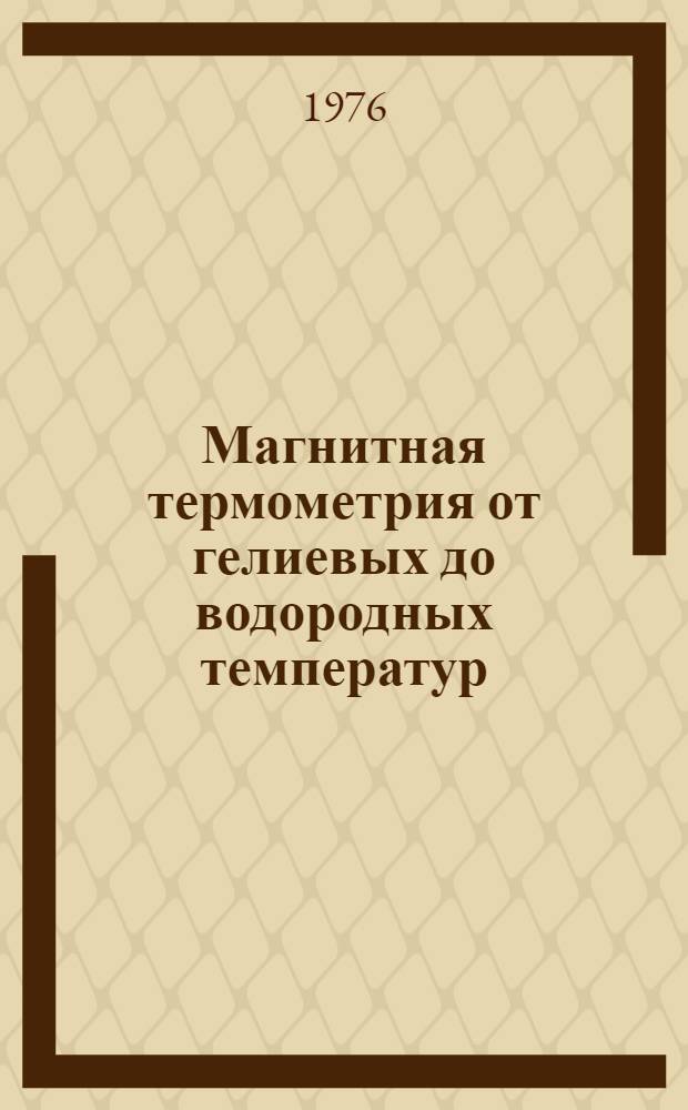 Магнитная термометрия от гелиевых до водородных температур : Автореф. дис. на соиск. учен. степени канд. техн. наук : (01.04.14)