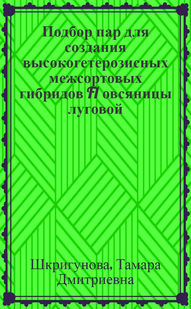 Подбор пар для создания высокогетерозисных межсортовых гибридов F1 овсяницы луговой : Автореф. дис. на соиск. учен. степени канд. с.-х. наук : (06.01.05)
