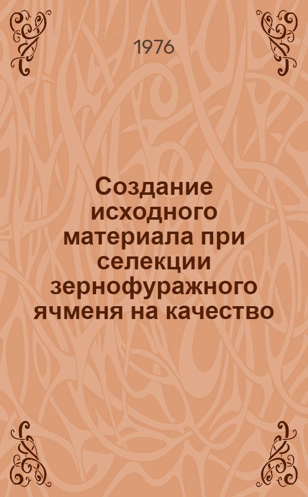 Создание исходного материала при селекции зернофуражного ячменя на качество : Автореф. дис. на соиск. учен. степени канд. с.-х. наук : (06.01.05)