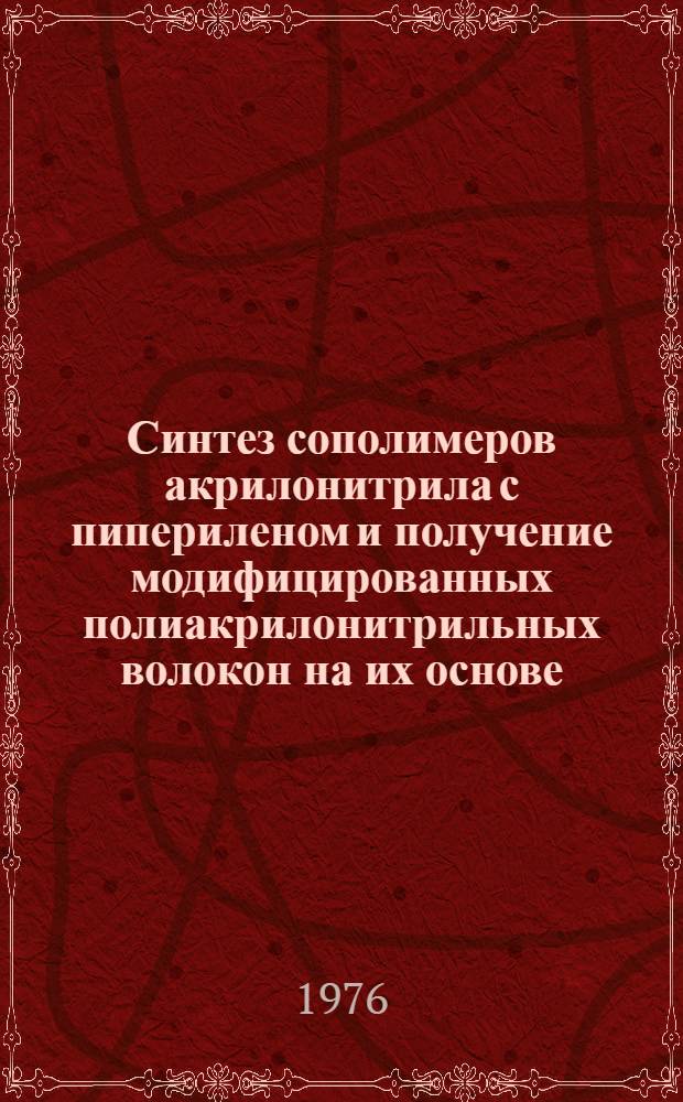 Синтез сополимеров акрилонитрила с пипериленом и получение модифицированных полиакрилонитрильных волокон на их основе : Автореф. дис. на соиск. учен. степени канд. техн. наук : (05.17.15)